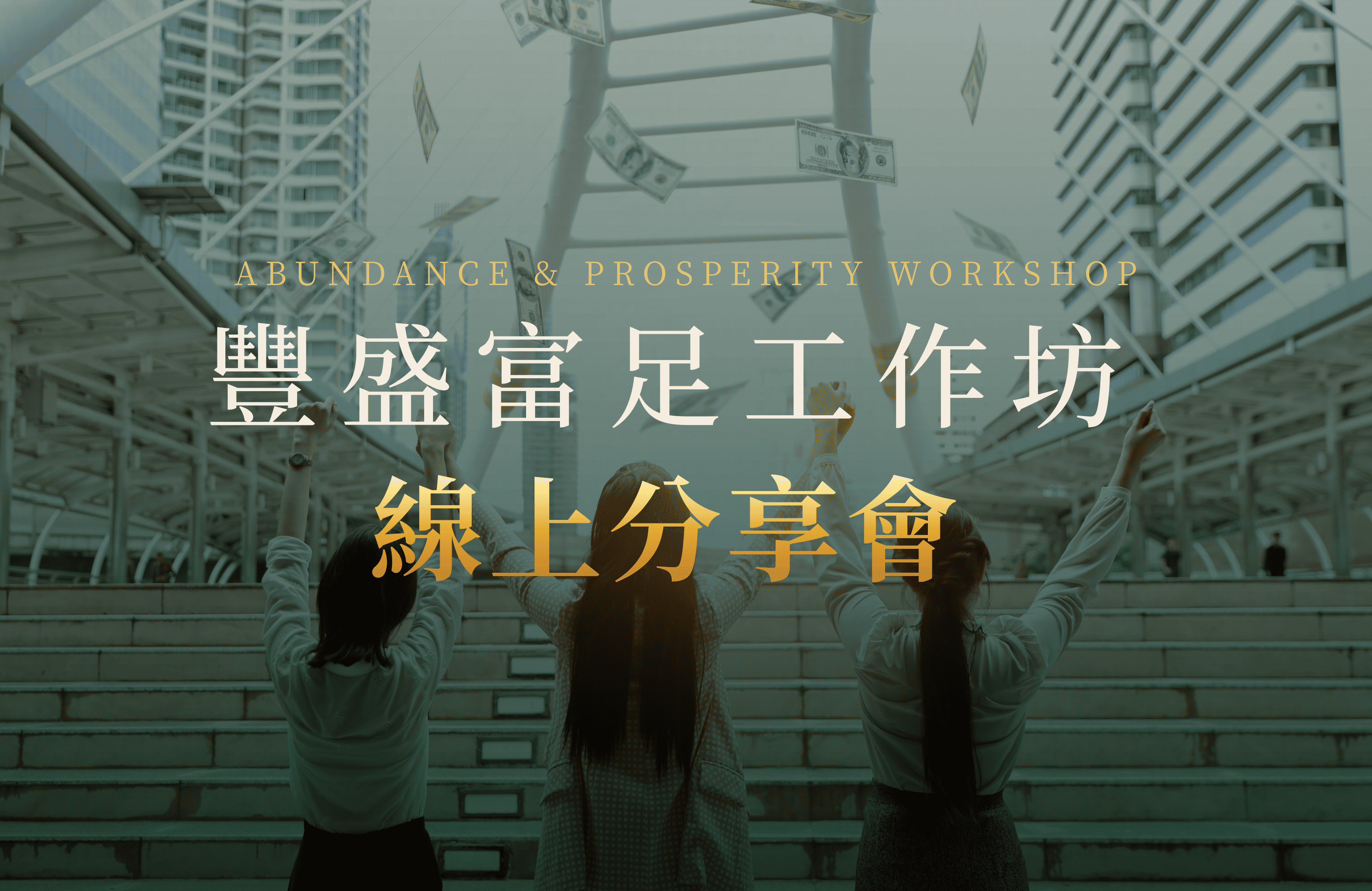 豐盛富足_線上分享會