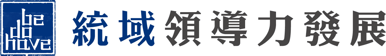 統域領導力發展 BE DO HAVE LEADERSHIP